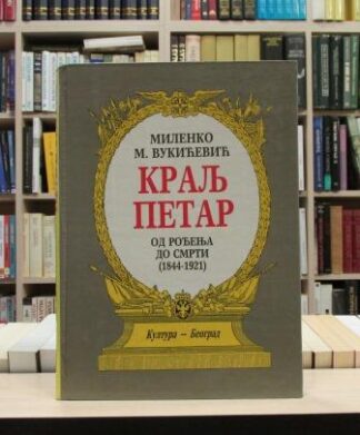 KRALJ PETAR (Od rođenja do smrti 1844-1921)