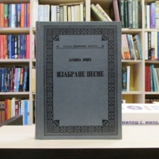 IZABRANE PESME - LJUBIŠA JOCIĆ