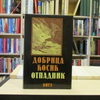 OTPADNIK