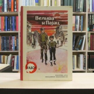 VELIŠA I PAJAC - LEOPOLD SUHODOLČAN