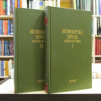 MEMOARSKA PROZA XVIII i XIX VEKA (I i II deo)