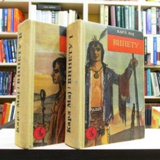 VINETU - KARL MAJ u 2 knjige