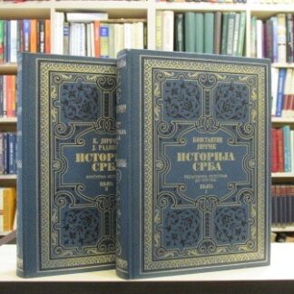 ISTORIJA SRBA - KONSTANTIN JIRIČEK u 2 knjige