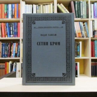 SETNI KROM - OLDUS HAKSLI