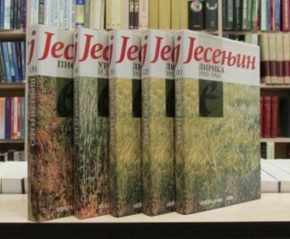 SERGEJ JESENJIN u 5 knjiga