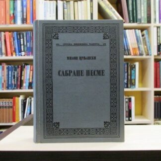 SABRANE PESME - MILOŠ CRNJANSKI