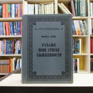RAĐANJE NOVE SRPSKE KNJIŽEVNOSTI