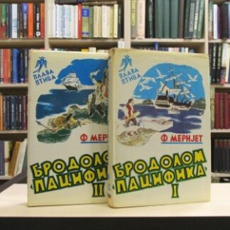 BRODOLOM PACIFIKA 1 i 2 - FREDERIK MERIJET