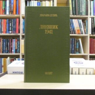 DNEVNIK 1941 - DRAGOJLO DUDIĆ