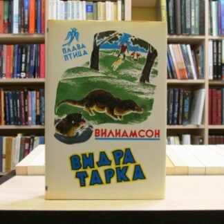 VIDRA TARKA - HENRI VILIAMSON