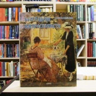 BEOGRADSKI IMPRESIONISTI