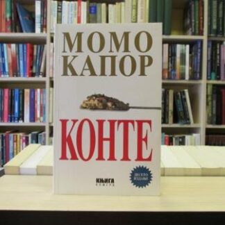 KONTE - MOMO KAPOR