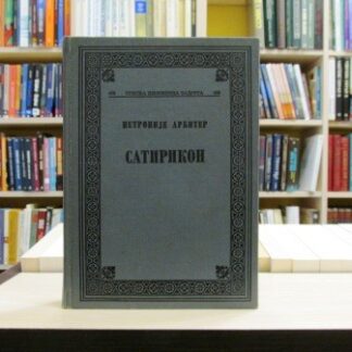 SATIRIKON - PETRONIJE ARBITER