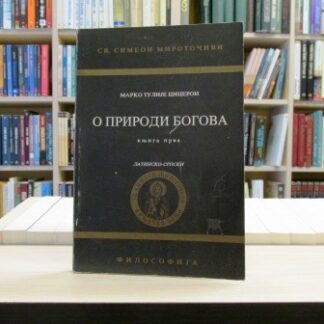 O PRIRODI BOGOVA 1 - CICERON