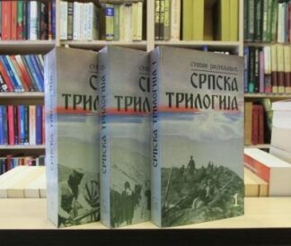 SRPSKA TRILOGIJA u 3 knjige