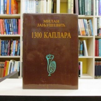 1300 KAPLARA - MILAN R. JANJUŠEVIĆ