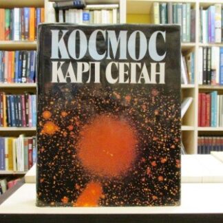 KOSMOS - KARL SEGAN
