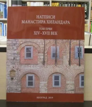 NATPISI MANASTIRA HILANDARA 1 (XIV-XVII vek)