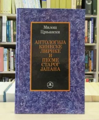 ANTOLOGIJA KINESKE LIRIKE I PESME STAROG JAPANA - MILOŠ CRNJANSKI