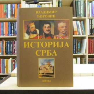 ISTORIJA SRBA - VLADIMIR ĆOROVIĆ