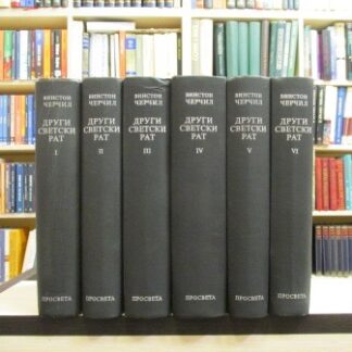 DRUGI SVETSKI RAT - VINSTON ČERČIL u 6 knjiga