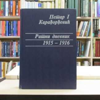 RATNI DNEVNIK (1915-1916)