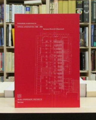 PARALELE I KONTRASTI (Srpska arhitektura 1980-2005)