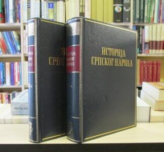 ISTORIJA SRPSKOG NARODA 3 (I i II deo)
