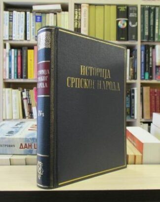 ISTORIJA SRPSKOG NARODA 41 (Srbi u XVIII veku)