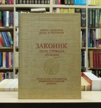 ZAKONIK CARA STEFANA DUŠANA (knjiga 2)