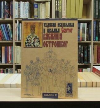 ČUDESNA ISCELJENJA I JAVLJANJA SV. VASILIJA OSTROŠKOG 2