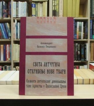 SVETA LITURGIJA OTKRIVENJE NOVE TVARI