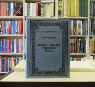 LINGVOSTILISTIČKA KNJIŽEVNOG TEKSTA - MILOŠ KOVAČEVIĆ