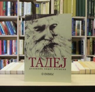 OTAC TADEJ - duhovnik našeg vremena
