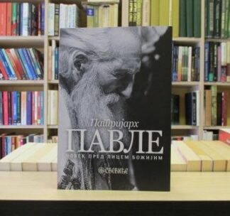 PATRIJARH PAVLE - ČOVEK PRED LICEM BOŽIJIM
