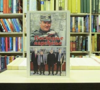 POSLEDNJE NAREĐENJE