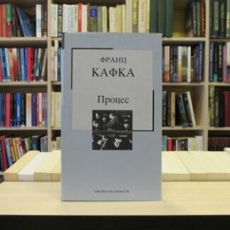PROCES - FRANC KAFKA