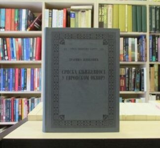 SRPSKA KNJIŽEVNOST U EVROPSKOM OKVIRU - DRAGIŠA ŽIVKOVIĆ