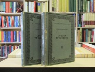 SRPSKA TRILOGIJA (I-II)