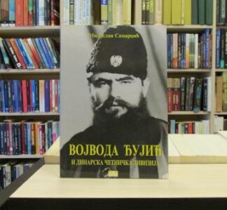 VOJVODA ĐUJIĆ I DINARSKA ČETNIČKA DIVIZIJA - MILOSLAV SAMARDŽIĆ