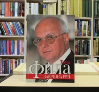 ZAVRŠNA REČ - TOMA FILA