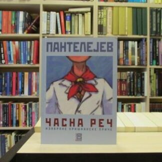 ČASNA REČ - ALEKSEJ IVANOVIČ PANTELEJEV