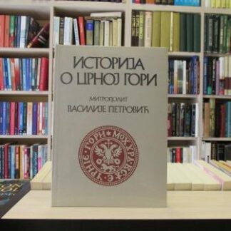 ISTORIJA O CRNOJ GORI - MITROPOLIT VASILIJE PETROVIĆ