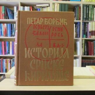 ISTORIJA SRPSKE ĆIRILICE (paleografsko-filološki prilozi) - PETAR ĐORĐIĆ