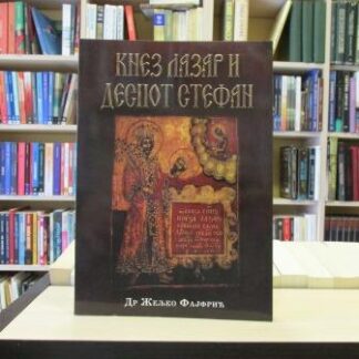 KNEZ LAZAR I DESPOT STEFAN - ŽELJKO FAJFRIĆ