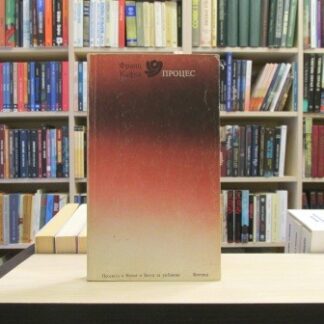 PROCES - FRANC KAFKA