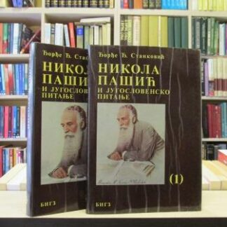 NIKOLA PAŠIĆ I JUGOSLOVENSKO PITANJE (1-2) - ĐORĐE Đ. STANKOVIĆ
