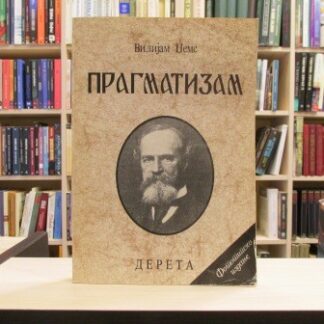 PRAGMATIZAM - VILIJAM DŽEMS