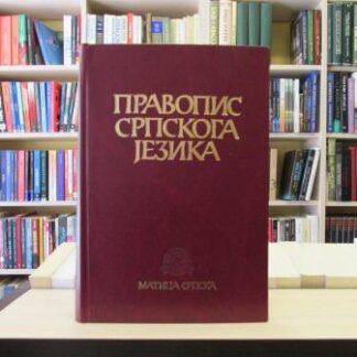PRAVOPIS SRPSKOGA JEZIKA - MITAR PEŠIKAN, JOVAN JERKOVIĆ, MATO PIŽURICA