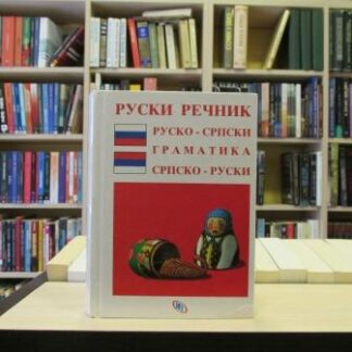 RUSKI REČNIK (rus.-srp.srp.-rus.) - GORDANA JOVANOVIĆ-SUZIN
